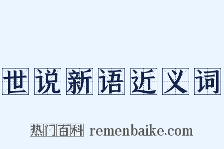 世说新语近义词是什么意思的图片